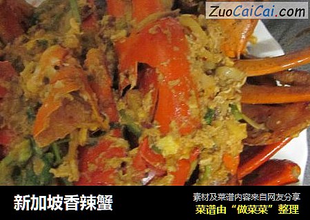 新加坡香辣蟹