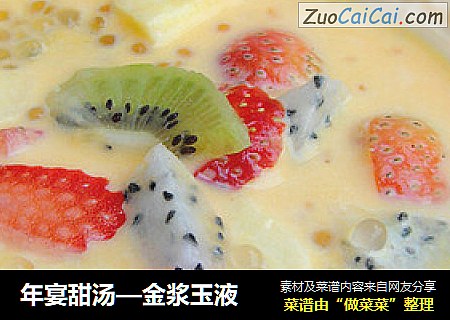 年宴甜汤—金浆玉液