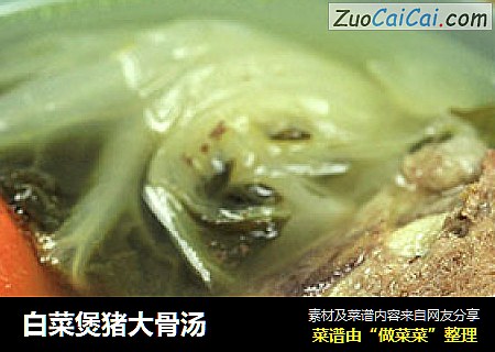 白菜煲猪大骨汤