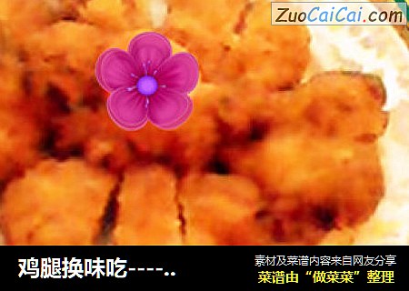 鸡腿换味吃----香酥烂味鸡腿
