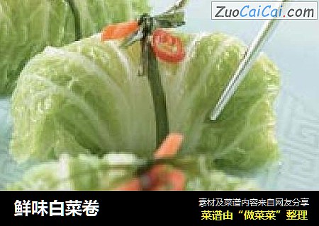 鲜味白菜卷