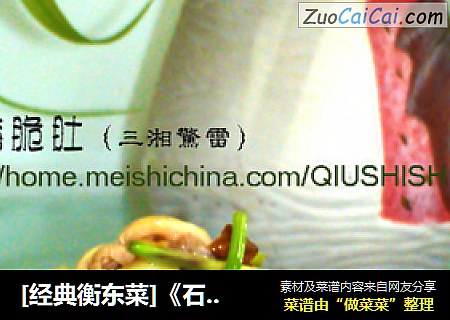[经典衡东菜]《石湾脆肚》---三湘响雷