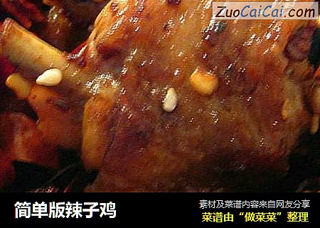 简单版辣子鸡