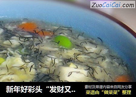 新年好彩头“发财又多福"-----四季发财羹
