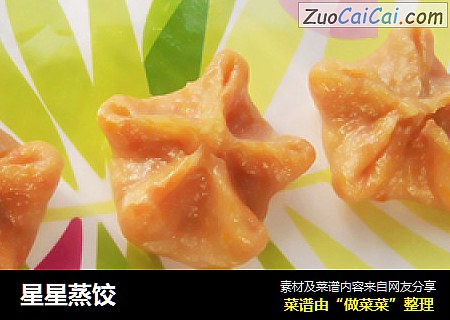 星星蒸饺