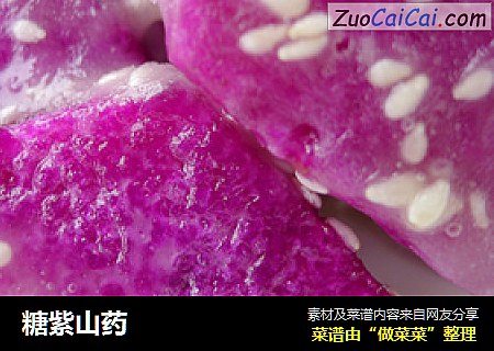 糖紫山药
