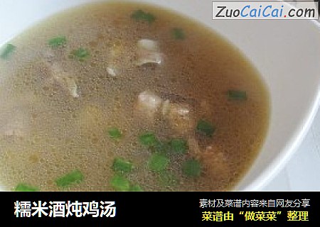 糯米酒炖鸡汤
