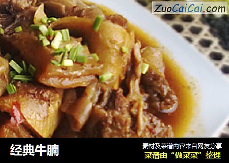 经典牛腩