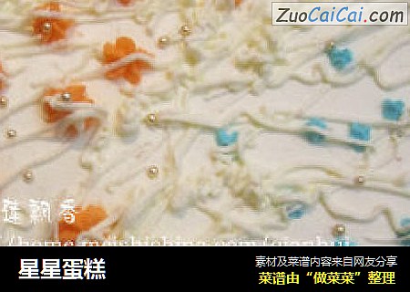 星星蛋糕