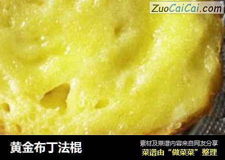 黄金布丁法棍
