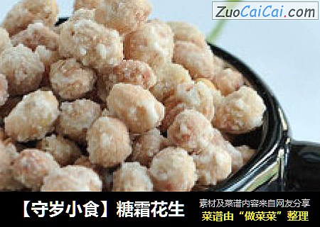 【守岁小食】糖霜花生