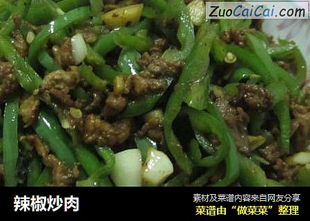 辣椒炒肉