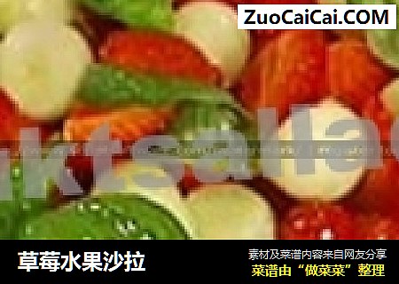 草莓水果沙拉