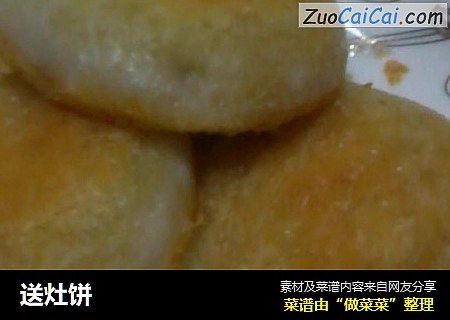送灶饼