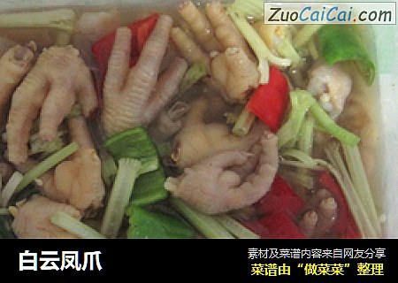 白云凤爪