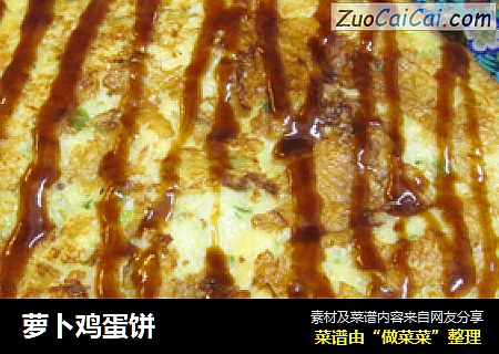 萝卜鸡蛋饼