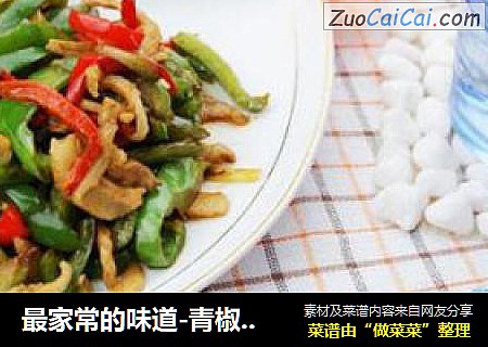 最家常的味道-青椒肉丝