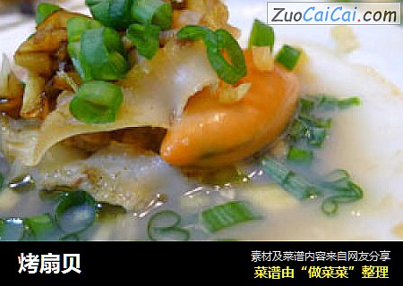 烤扇贝