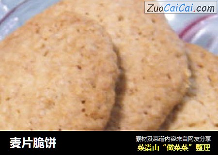 麦片脆饼