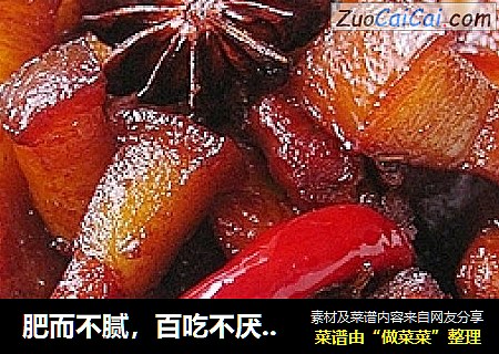 肥而不腻，百吃不厌——红烧肉