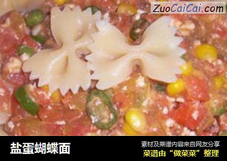 盐蛋蝴蝶面