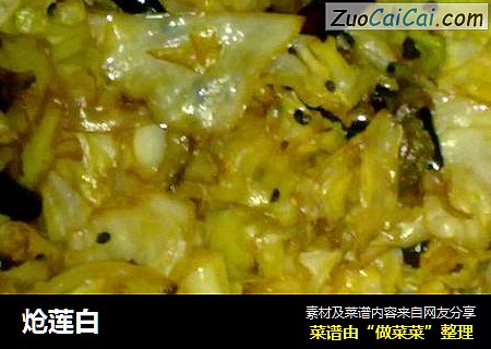 炝莲白