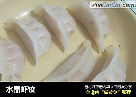 水晶虾饺