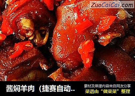酱焖羊肉（捷赛自动炒菜锅）