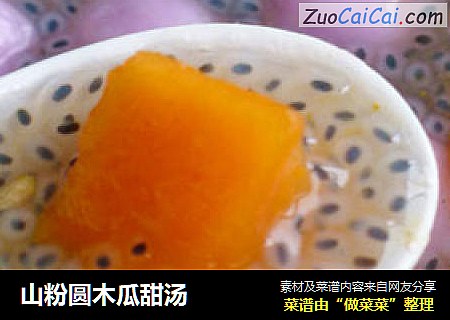 山粉圆木瓜甜汤