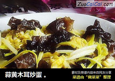 蒜黄木耳炒蛋 。