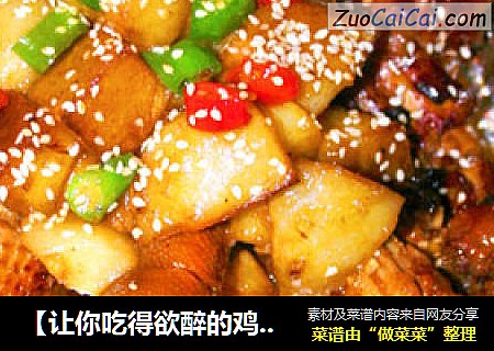 【让你吃得欲醉的鸡肉】龙飞凤舞醉鸡