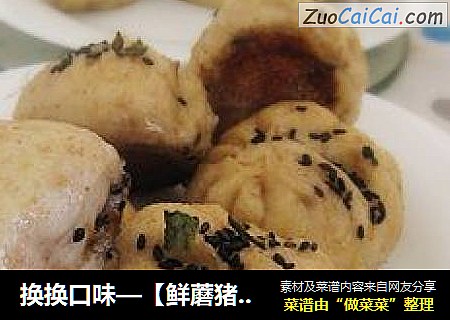 换换口味—【鲜蘑猪肉水煎包&蒸包】