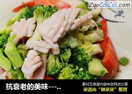 抗衰老的美味---西兰花炒鱿鱼
