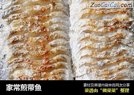 家常煎带鱼
