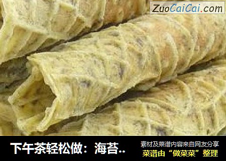下午茶轻松做：海苔脆蛋卷