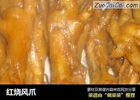 红烧风爪