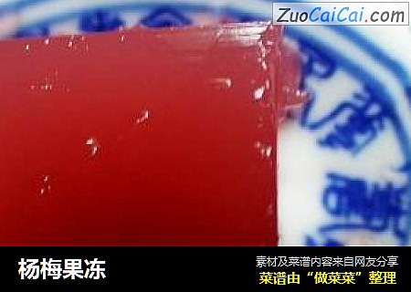 杨梅果冻
