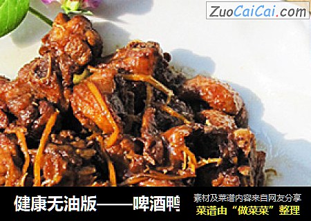 健康无油版——啤酒鸭