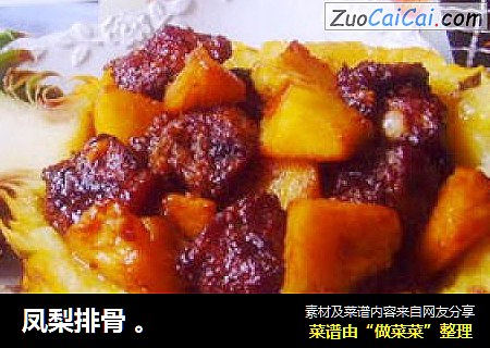 凤梨排骨 。