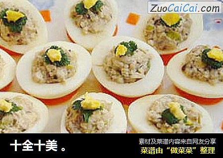 十全十美。