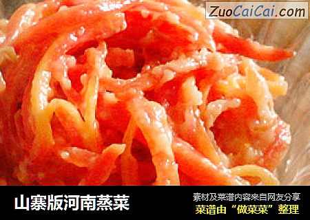 山寨版河南蒸菜