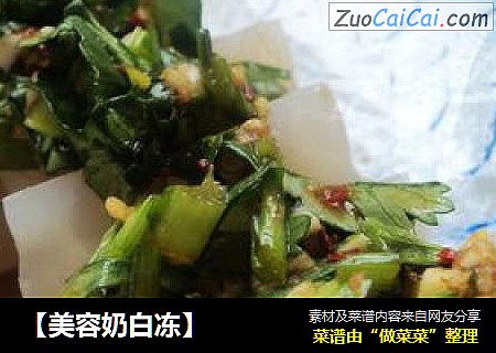 ［美容奶白冻］