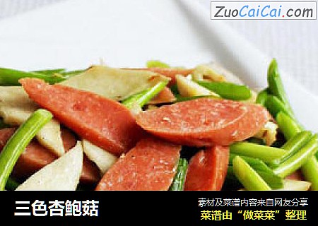 三色杏鲍菇