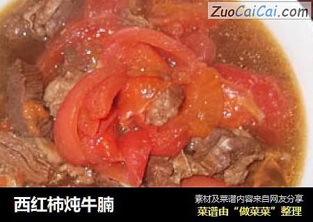 西红柿炖牛腩