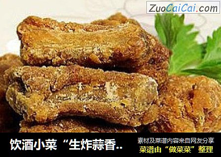 饮酒小菜“生炸蒜香骨”