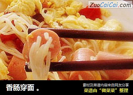 香肠穿面 。