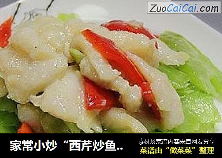 家常小炒“西芹炒鱼片”