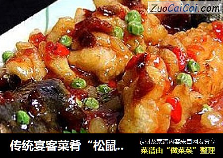 传统宴客菜肴“松鼠鳜鱼”