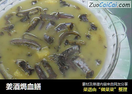 姜酒焗血鳝