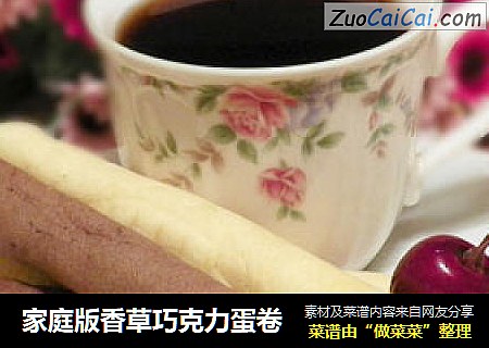 家庭版香草巧克力蛋卷